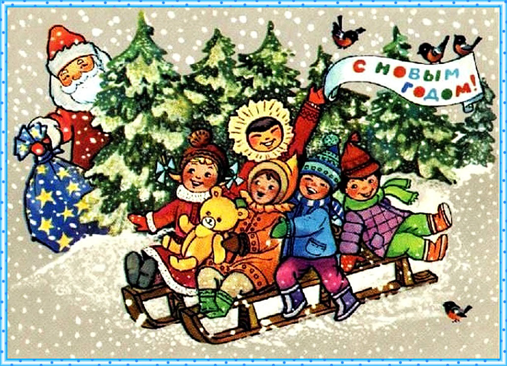Б детвора. Советские новогодние открытки. Новогодние картинки для детей. Открытка в новый год. Новый год картинки для детей.
